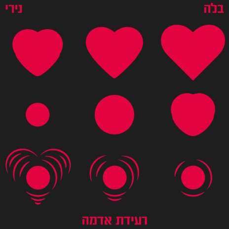 רעידת אדמה ft. נירי אבידור | Boomplay Music