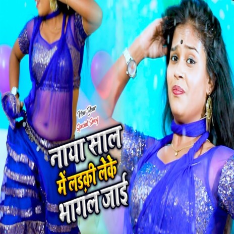 Naya Saal Mein Ladki Leke Bhagal Jaai (Bhojpuri Song) | Boomplay Music