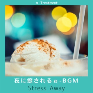 夜に癒されるα-bgm - Stress Away