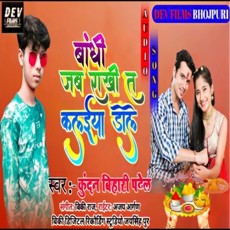 Bandhi Jab Rakhi Ta Kalaiya Dole (Rakshabandhan Song) | Boomplay Music