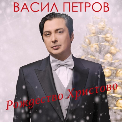 Рождествена песен ft. Нали Андреева | Boomplay Music