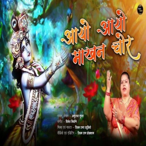 Aayo Aayo Makhan Chor | Boomplay Music