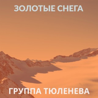 Золотые снега