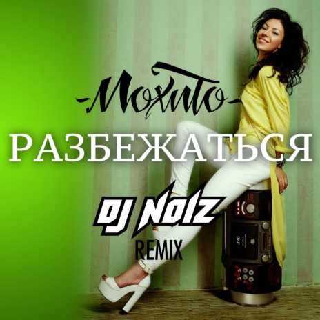 Разбежаться (DJ Noiz remix) | Boomplay Music