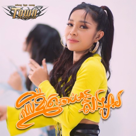 ឈប់ខ្មឺតឆាប់មានសង្សារ | Boomplay Music