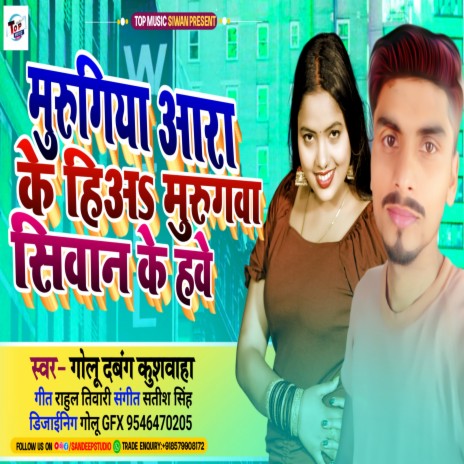 Murgiya Ara Ke Hia Murugawa Siwan Ke Hawe (Bhojpuri) | Boomplay Music