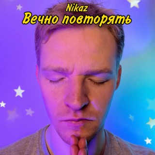 Вечно повторять