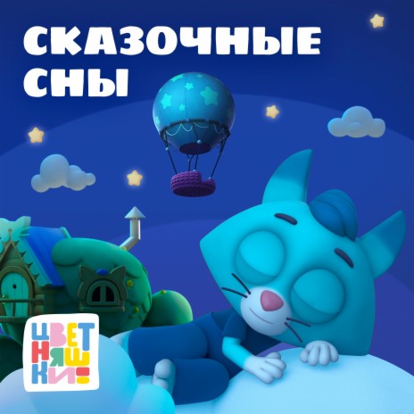 Колыбельная Разноцветные стёклышки ft. Евгений Вальц | Boomplay Music