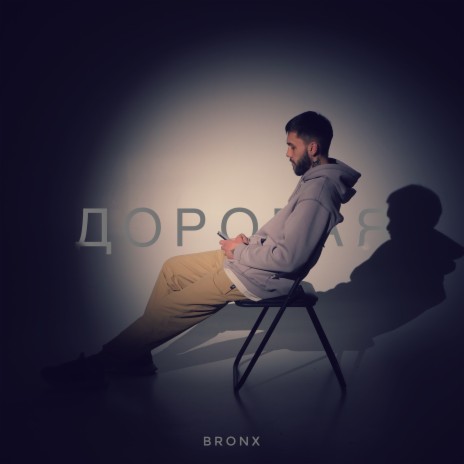 Дорогая | Boomplay Music