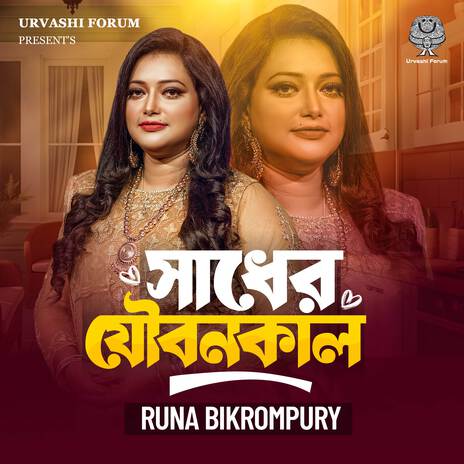 Sadher Joubonkal (সাধের যৌবনকাল) | Boomplay Music