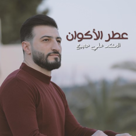 عطر الأكوان | Boomplay Music