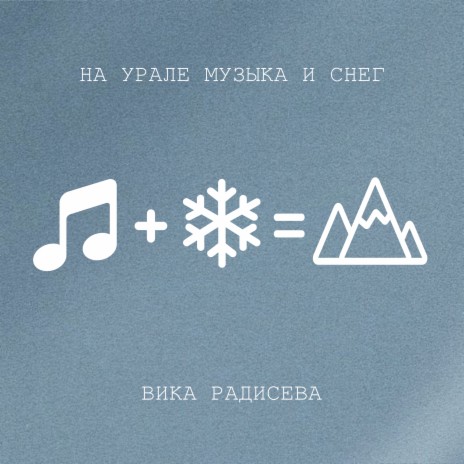 На Урале музыка и снег | Boomplay Music