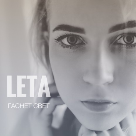 LETA - Гаснет Свет MP3 Download & Lyrics | Boomplay