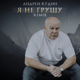 Я не грущу (Remix)