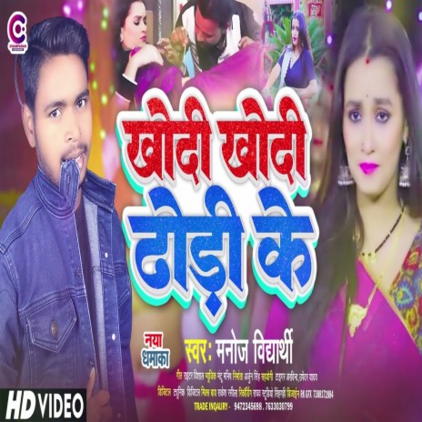 Khodi Khodi Dhodi Ke (Bhojpuri) | Boomplay Music
