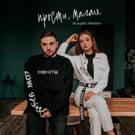 Прости, малая (Acoustic) | Boomplay Music