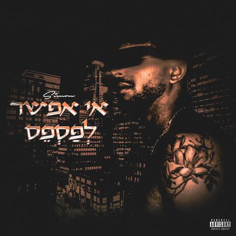 אי אפשר לפספס | Boomplay Music