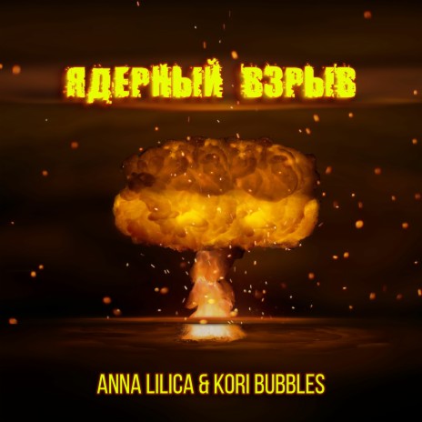 Ядерный взрыв ft. Kori Bubbles