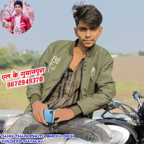 Janu Thari Photo Bhi Ko Dikh Kuldeep Nayagav ft. Singer Kuldeep Nayagav & kamlesh Sinoli