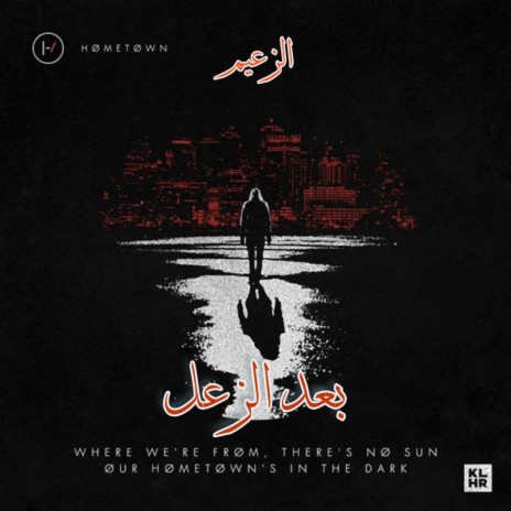 بعد الزعل | Boomplay Music