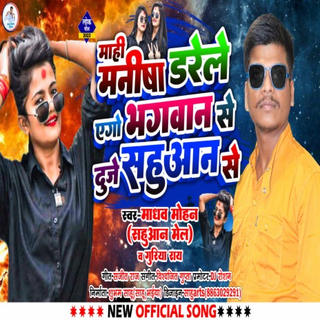 Mahi Manisha Darele Ago Bhagwan Se Duje Sahuaan Se (Bhojpuri) ft. Godiya Ray | Boomplay Music