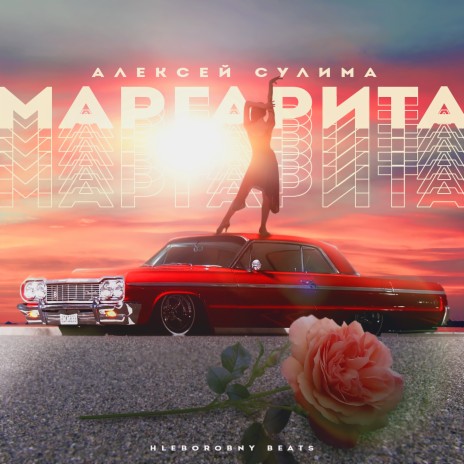 Маргарита | Boomplay Music