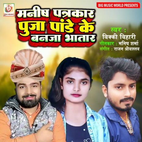 Manish Patrakar Puja Pandey Ke Ban Ja Bhatar (Bhojpuri song 2022) | Boomplay Music