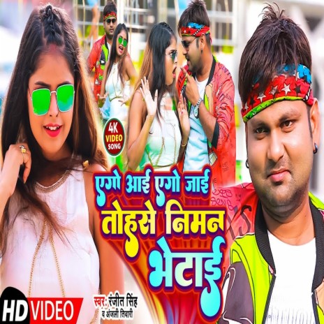 Ego Aai Ego Jai Tohse Niman Bhetai (Bhojpuri) ft. Anjali Tiwari | Boomplay Music