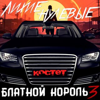 Лихие нулевые (Блатной Король 3)