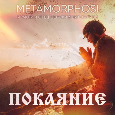 Покаяние ft. Metamorphosi & Отец Серафим Бит-Хариби | Boomplay Music