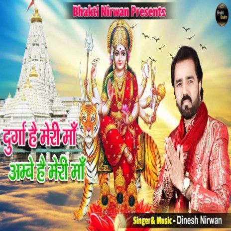Durga Hai Meri Maa Ambe Hai Meri Maa | Boomplay Music