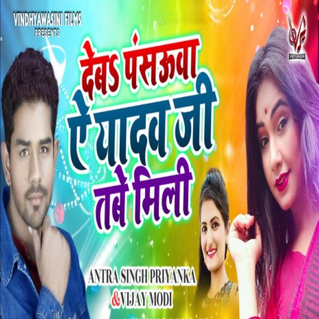 Deb Pansaoa Ae Yadav Ji Tabe Mile ft. Vijay Modi | Boomplay Music