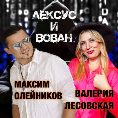 Лексус и Вован ft. Максим Олейников