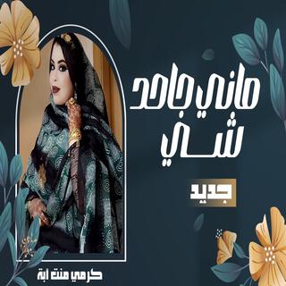 كرمي ماني جاحد شي