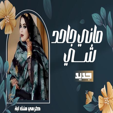 كرمي ماني جاحد شي | Boomplay Music