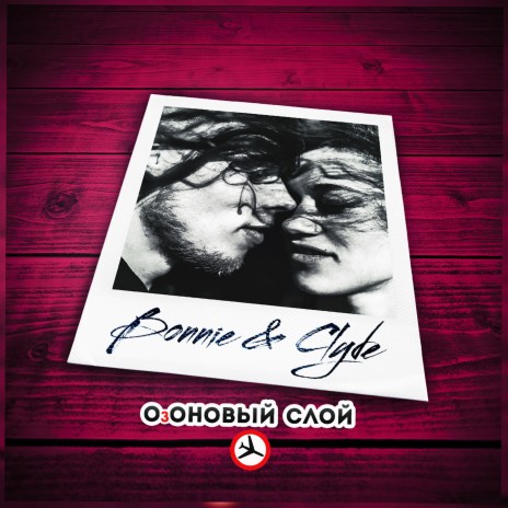 Bonnie & Clyde | Boomplay Music