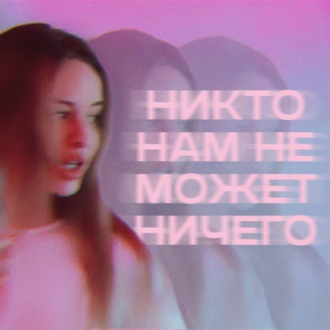 Никто нам не может ничего | Boomplay Music