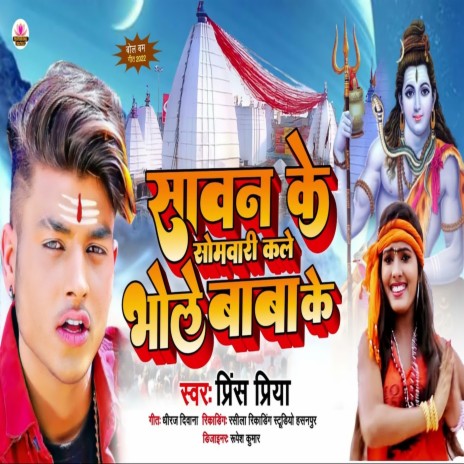 Sawan Me Sombaari Kele Bhole Baba Ke | Boomplay Music