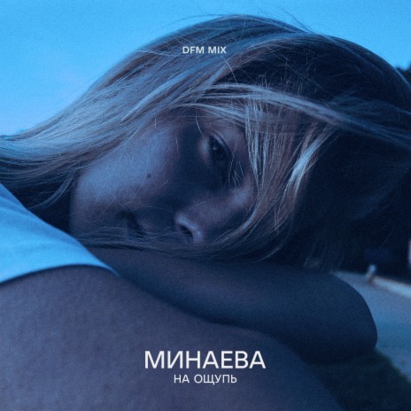 Минаева На Ощупь (DFM Mix) Lyrics | Boomplay