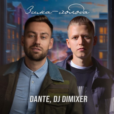 Зима-холода (Cover) [Remix] ft. DJ DimixeR | Boomplay Music