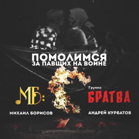 Помолимся за павших на войне ft. Андрей Курбатов & Группа "Братва" | Boomplay Music