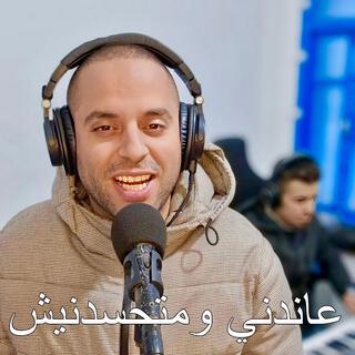 3andni o Matahsadnich (عاندني وما تحسدنيش)