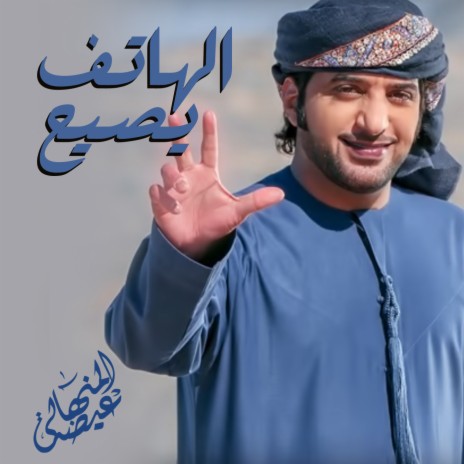 Al Hatef Yeseeh | Boomplay Music