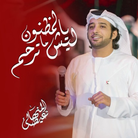 Lesh Yel Maznon Ma Terham | Boomplay Music