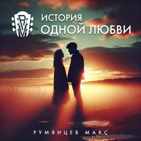 История одной любви | Boomplay Music