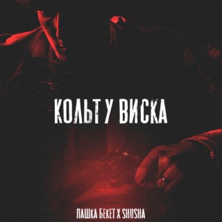 Кольт у виска