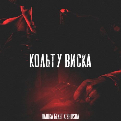 Кольт у виска ft. SHuSHa | Boomplay Music