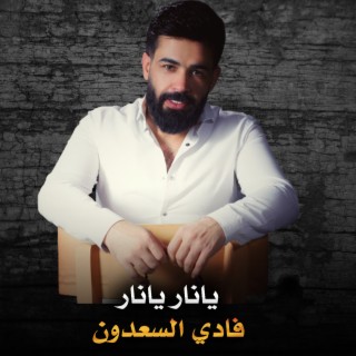 يا نار يا نار