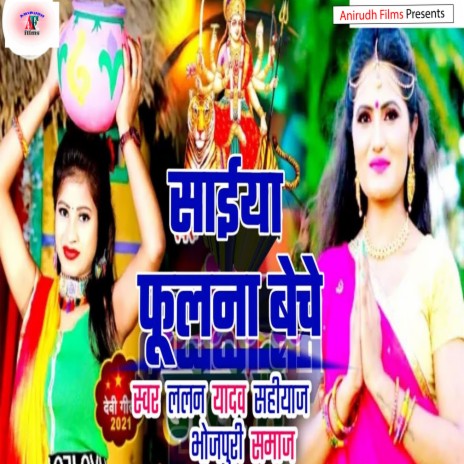 Shiya Fulana Beche (Bhojpuri) | Boomplay Music