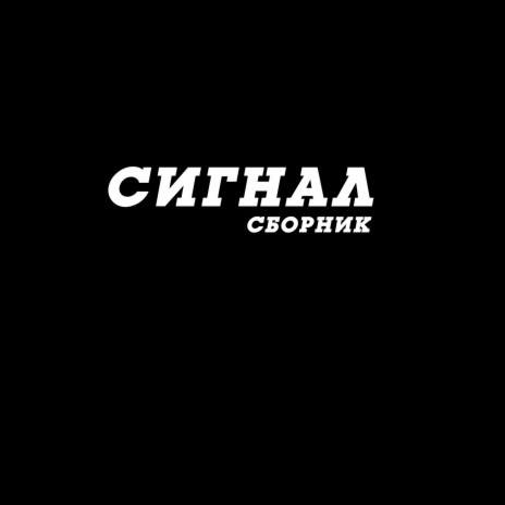 Пыль | Boomplay Music